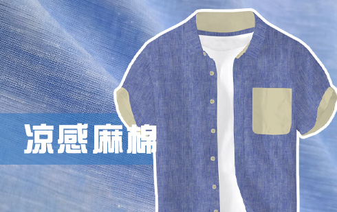 凉感麻棉